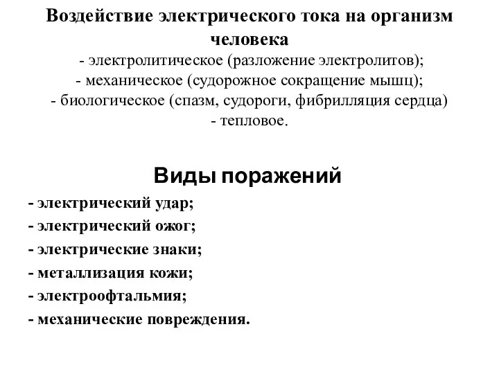 Воздействие электрического тока на организм человека - электролитическое (разложение электролитов); -