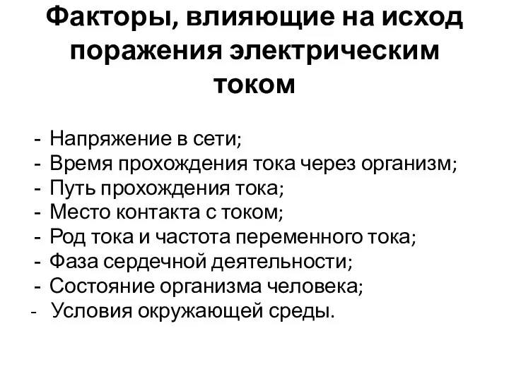 Факторы, влияющие на исход поражения электрическим током Напряжение в сети; Время