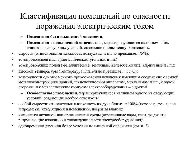 Классификация помещений по опасности поражения электрическим током Помещения без повышенной опасности,