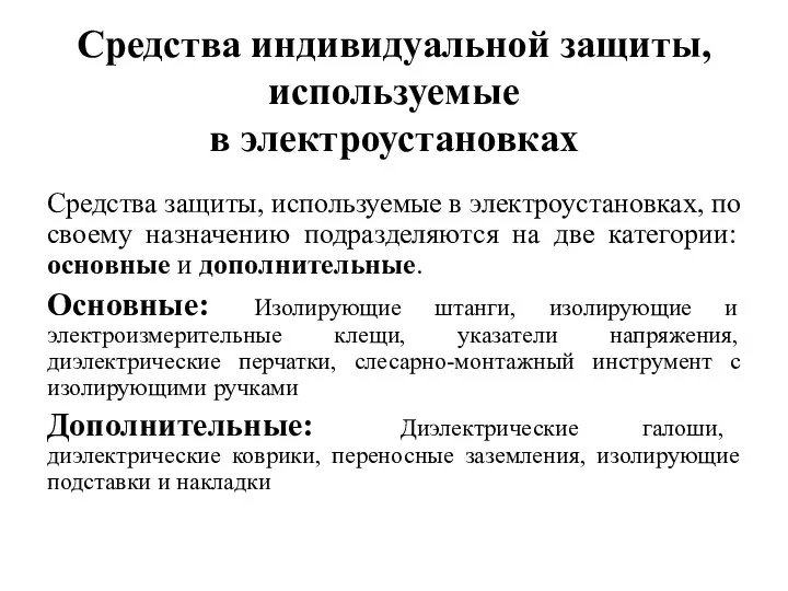 Средства индивидуальной защиты, используемые в электроустановках Средства защиты, используемые в электроустановках,