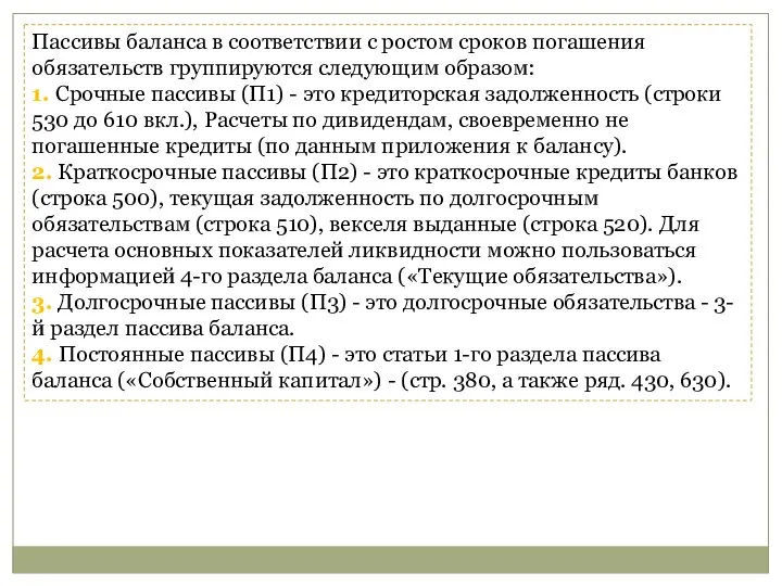 Пассивы баланса в соответствии с ростом сроков погашения обязательств группируются следующим