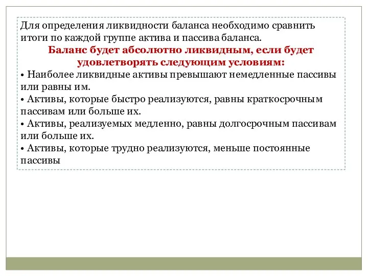 Для определения ликвидности баланса необходимо сравнить итоги по каждой группе актива