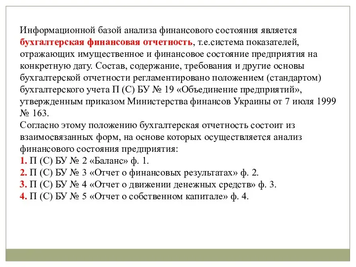 Информационной базой анализа финансового состояния является бухгалтерская финансовая отчетность, т.е.система показателей,