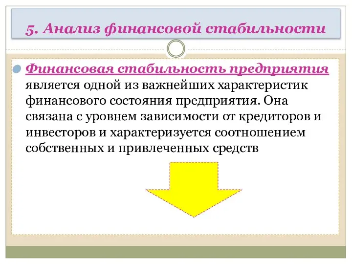 5. Анализ финансовой стабильности Финансовая стабильность предприятия является одной из важнейших