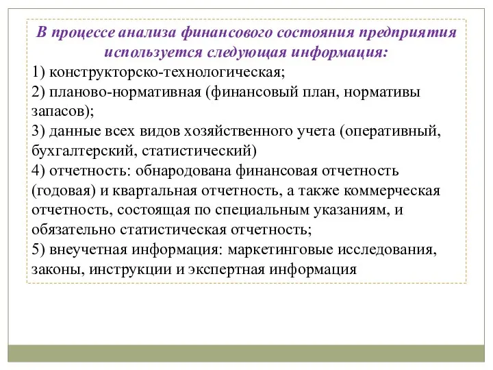 В процессе анализа финансового состояния предприятия используется следующая информация: 1) конструкторско-технологическая;