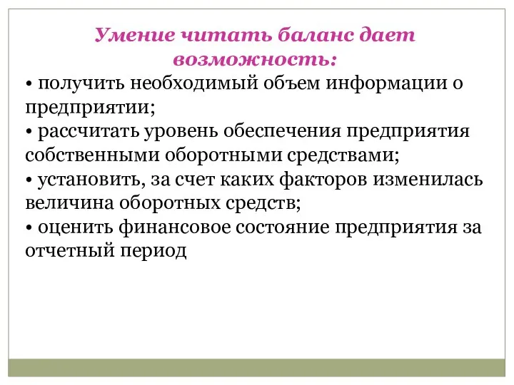 Умение читать баланс дает возможность: • получить необходимый объем информации о