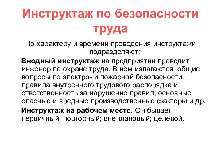 Инструктаж по безопасности труда По характеру и времени проведения инструктажи подразделяют: