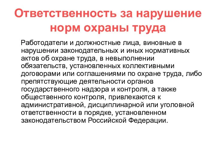 Ответственность за нарушение норм охраны труда Работодатели и должностные лица, виновные