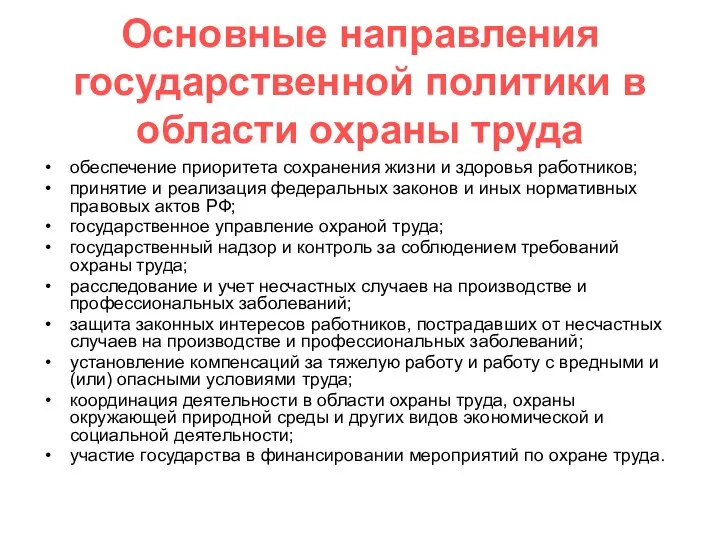 Основные направления государственной политики в области охраны труда обеспечение приоритета сохранения