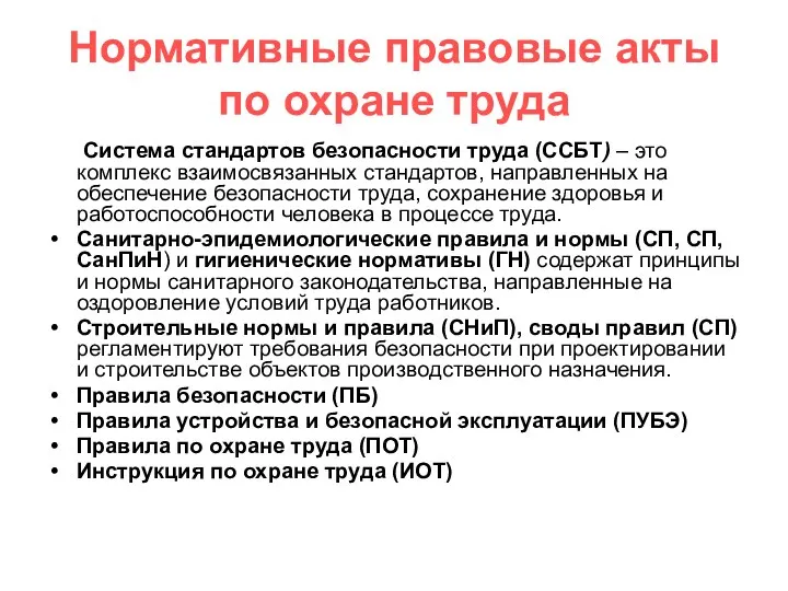 Нормативные правовые акты по охране труда Система стандартов безопасности труда (ССБТ)