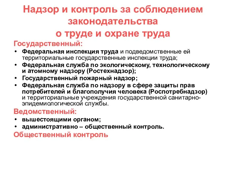 Надзор и контроль за соблюдением законодательства о труде и охране труда