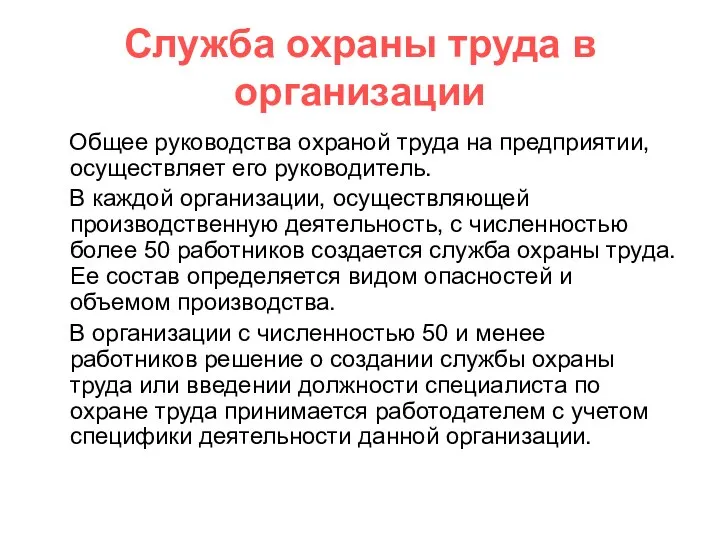 Служба охраны труда в организации Общее руководства охраной труда на предприятии,