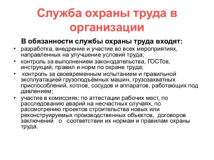 Служба охраны труда в организации В обязанности службы охраны труда входят: