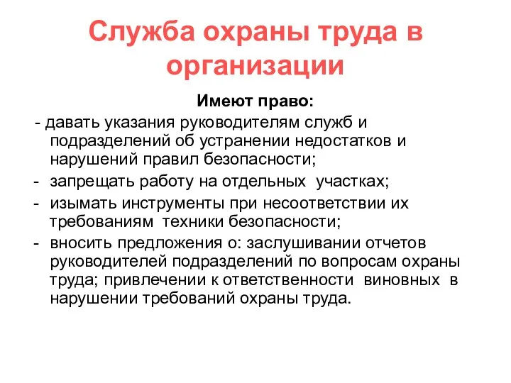 Служба охраны труда в организации Имеют право: - давать указания руководителям