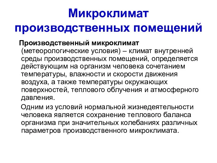 Микроклимат производственных помещений Производственный микроклимат (метеорологические условия) – климат внутренней среды