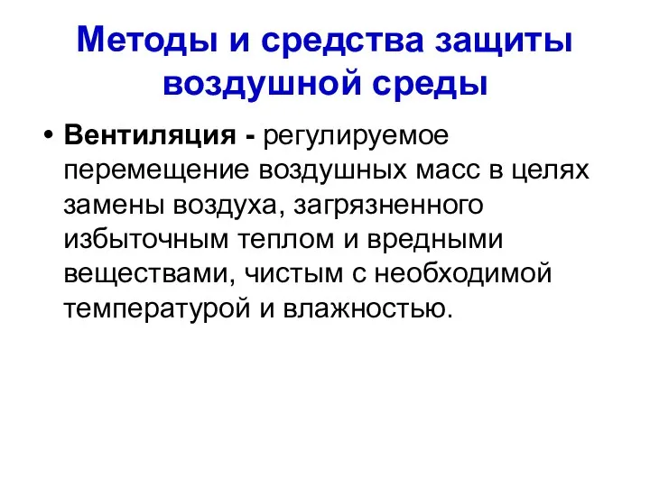 Методы и средства защиты воздушной среды Вентиляция - регулируемое перемещение воздушных