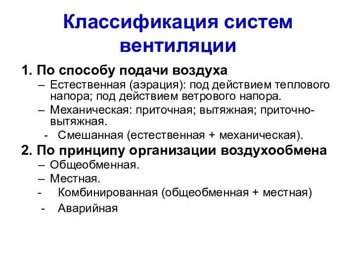 Классификация систем вентиляции 1. По способу подачи воздуха Естественная (аэрация): под