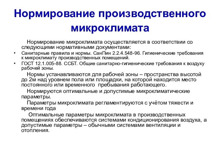 Нормирование производственного микроклимата Нормирование микроклимата осуществляется в соответствии со следующими нормативными