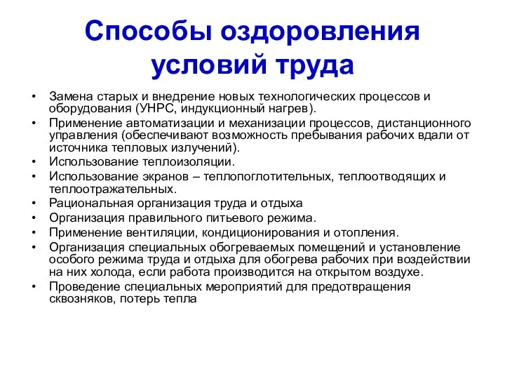 Способы оздоровления условий труда Замена старых и внедрение новых технологических процессов