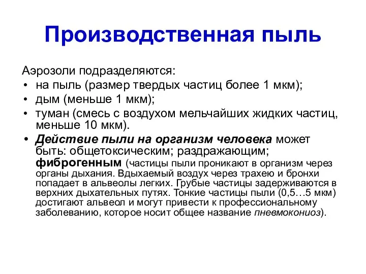 Производственная пыль Аэрозоли подразделяются: на пыль (размер твердых частиц более 1