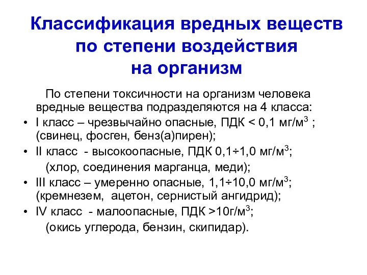 Классификация вредных веществ по степени воздействия на организм По степени токсичности