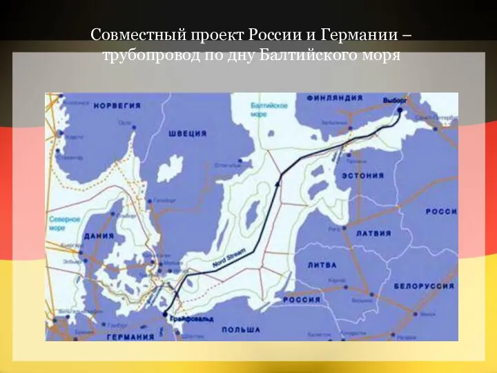 Совместный проект России и Германии – трубопровод по дну Балтийского моря