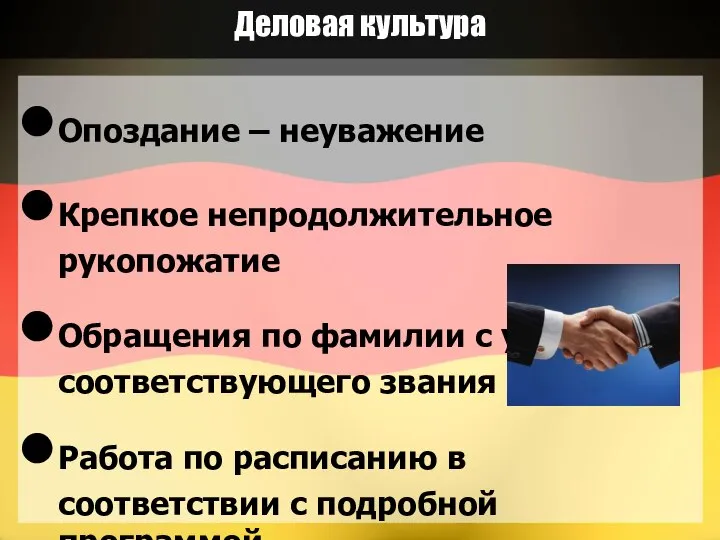 Деловая культура Опоздание – неуважение Крепкое непродолжительное рукопожатие Обращения по фамилии