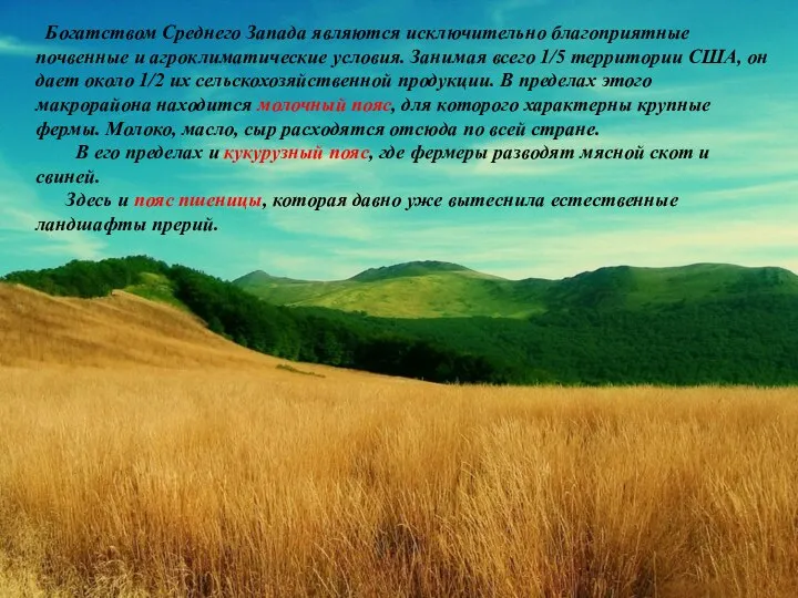 Богатством Среднего Запада являются исключительно благоприятные почвенные и агроклиматические условия. Занимая