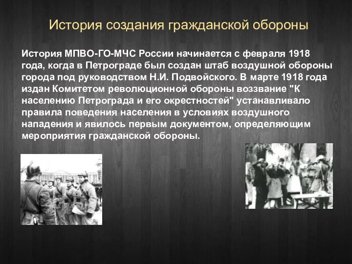 История создания гражданской обороны История МПВО-ГО-МЧС России начинается с февраля 1918