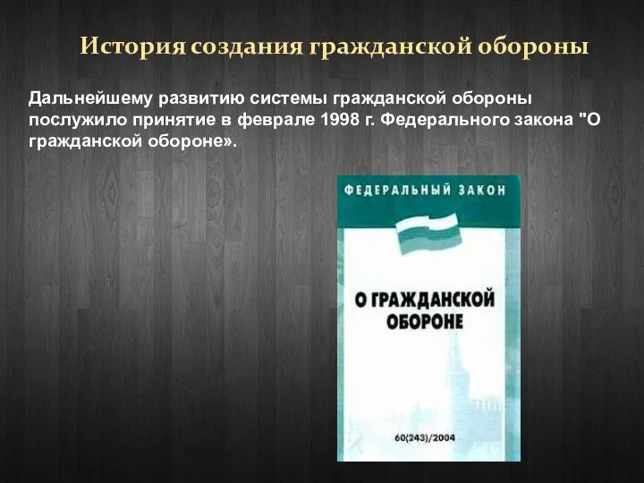 История создания гражданской обороны Дальнейшему развитию системы гражданской обороны послужило принятие