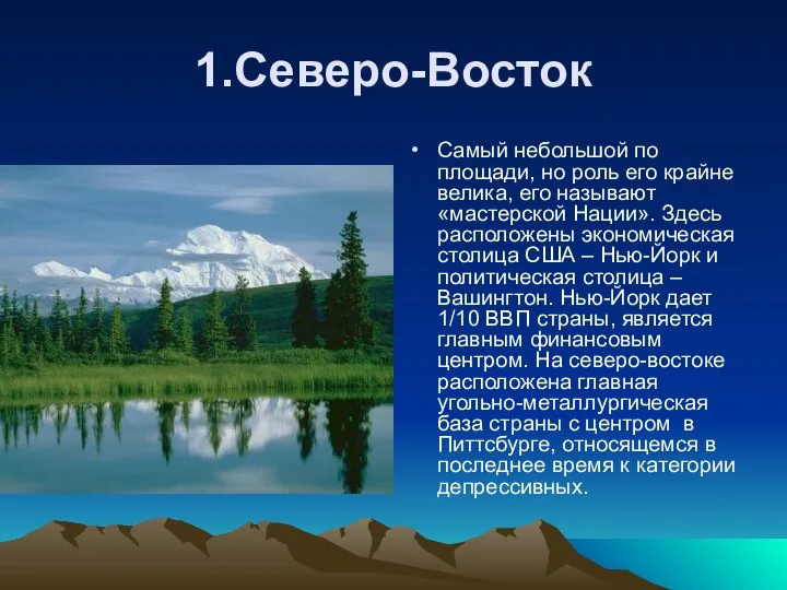 1.Северо-Восток Самый небольшой по площади, но роль его крайне велика, его