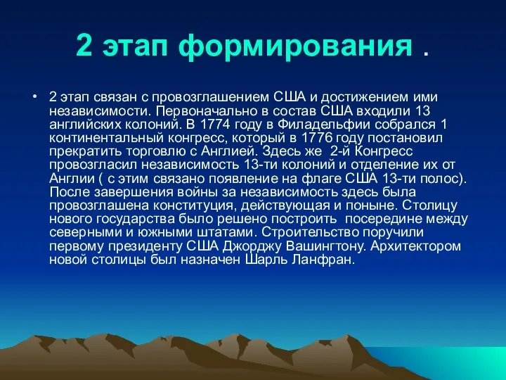 2 этап формирования . 2 этап связан с провозглашением США и