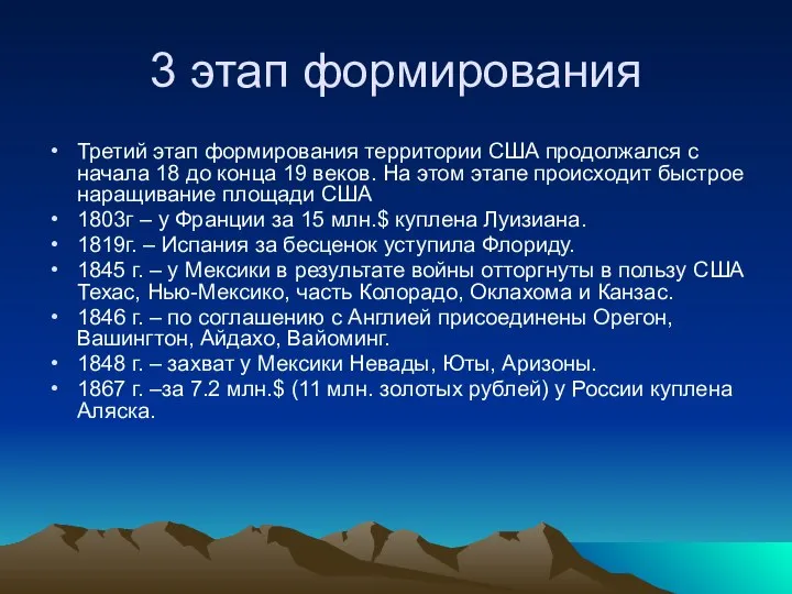 3 этап формирования Третий этап формирования территории США продолжался с начала