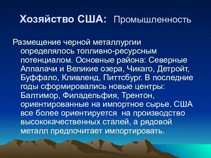 Хозяйство США: Промышленность Размещение черной металлургии определялось топливно-ресурсным потенциалом. Основные района: