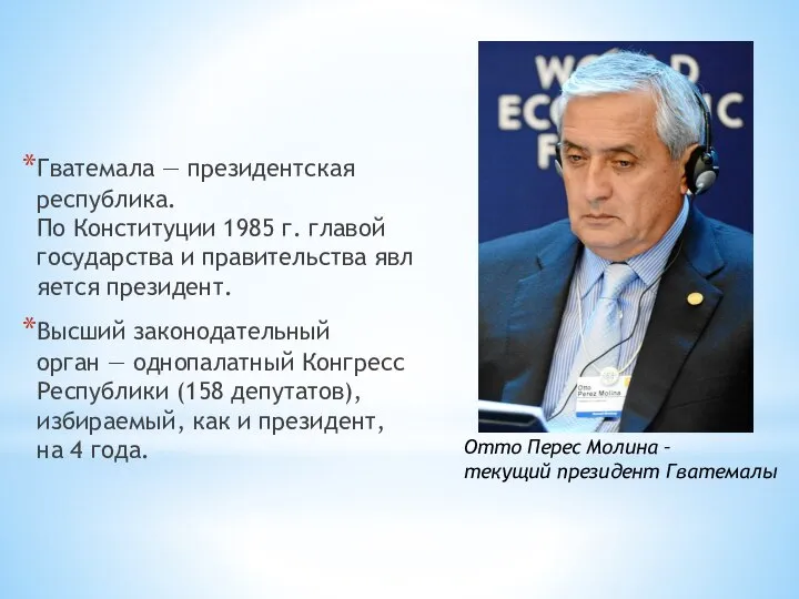 Гватемала — президентская республика. По Конституции 1985 г. главой государства и