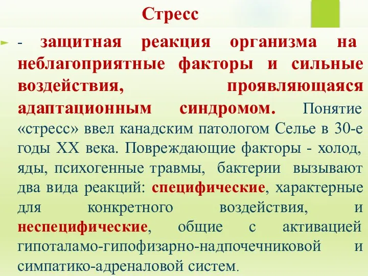 Стресс - защитная реакция организма на неблагоприятные факторы и сильные воздействия,