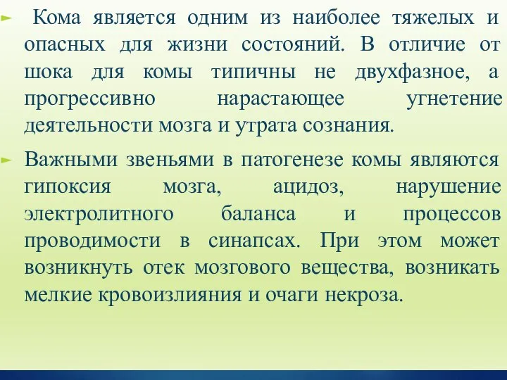 Кома является одним из наиболее тяжелых и опасных для жизни состояний.