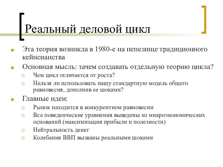 Реальный деловой цикл Эта теория возникла в 1980-е на пепелище традиционного