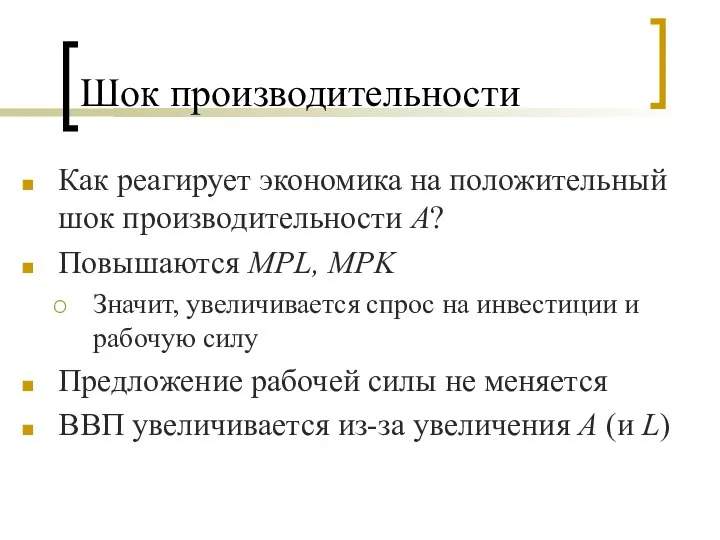 Шок производительности Как реагирует экономика на положительный шок производительности A? Повышаются