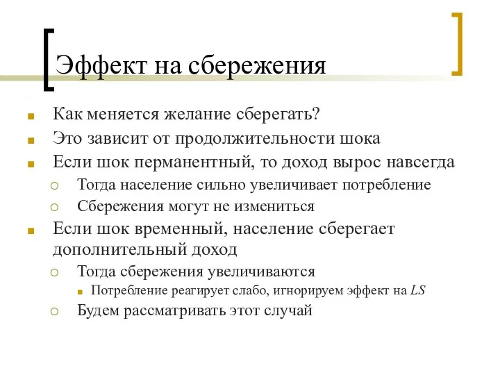 Эффект на сбережения Как меняется желание сберегать? Это зависит от продолжительности