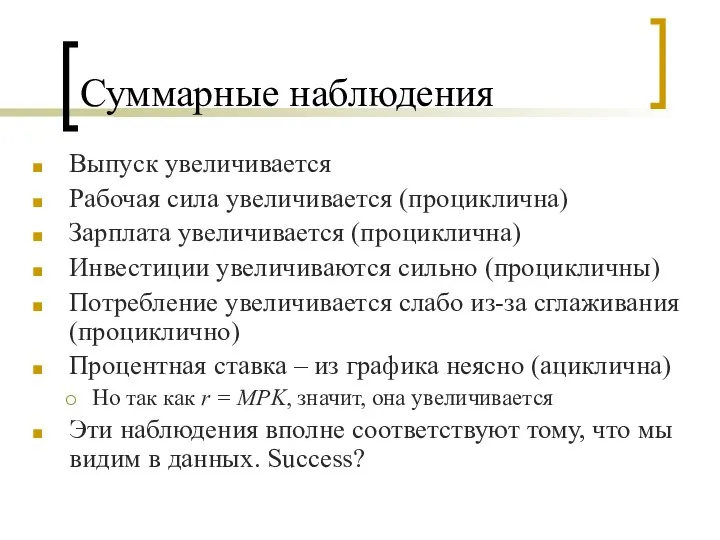 Суммарные наблюдения Выпуск увеличивается Рабочая сила увеличивается (проциклична) Зарплата увеличивается (проциклична)