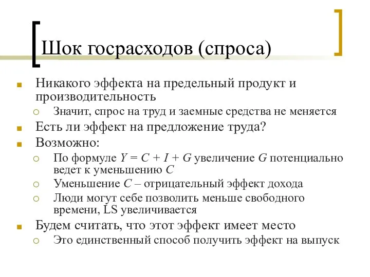 Шок госрасходов (спроса) Никакого эффекта на предельный продукт и производительность Значит,