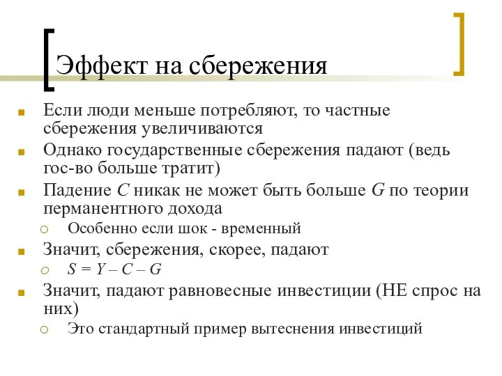 Эффект на сбережения Если люди меньше потребляют, то частные сбережения увеличиваются