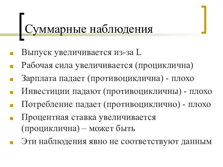 Суммарные наблюдения Выпуск увеличивается из-за L Рабочая сила увеличивается (проциклична) Зарплата