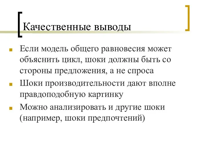 Качественные выводы Если модель общего равновесия может объяснить цикл, шоки должны