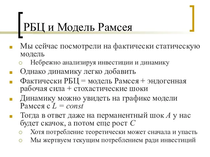 РБЦ и Модель Рамсея Мы сейчас посмотрели на фактически статическую модель