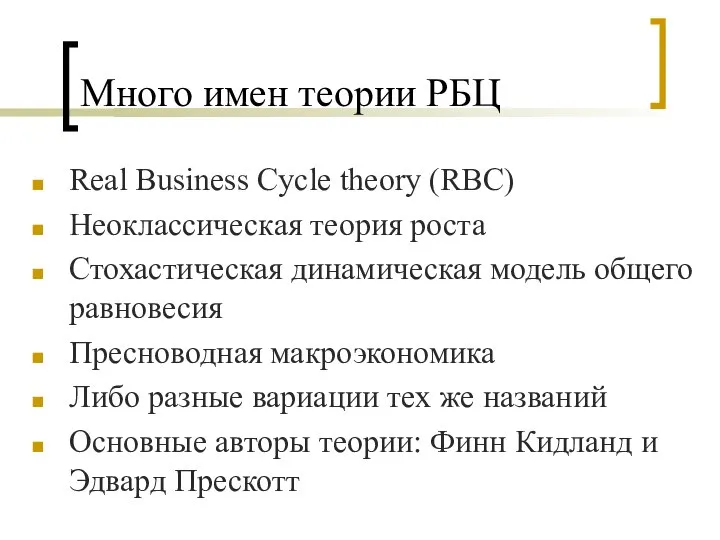 Много имен теории РБЦ Real Business Cycle theory (RBC) Неоклассическая теория