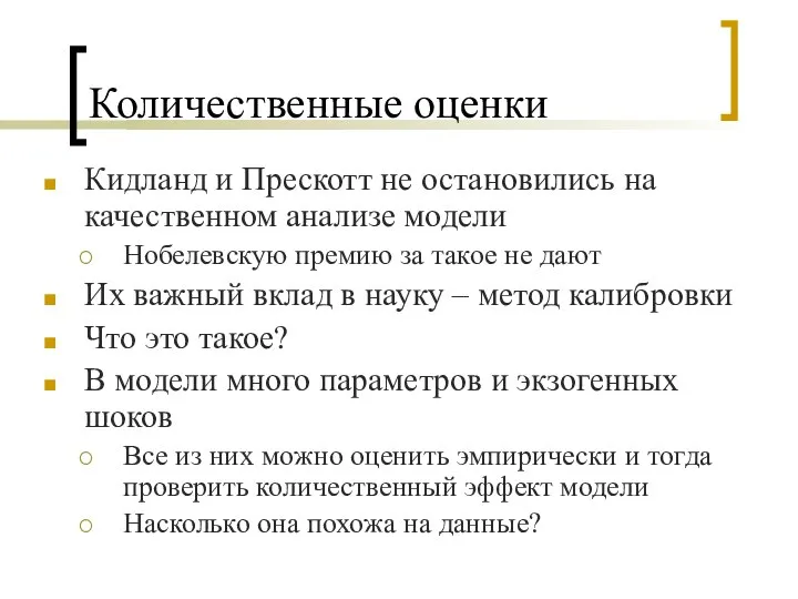 Количественные оценки Кидланд и Прескотт не остановились на качественном анализе модели