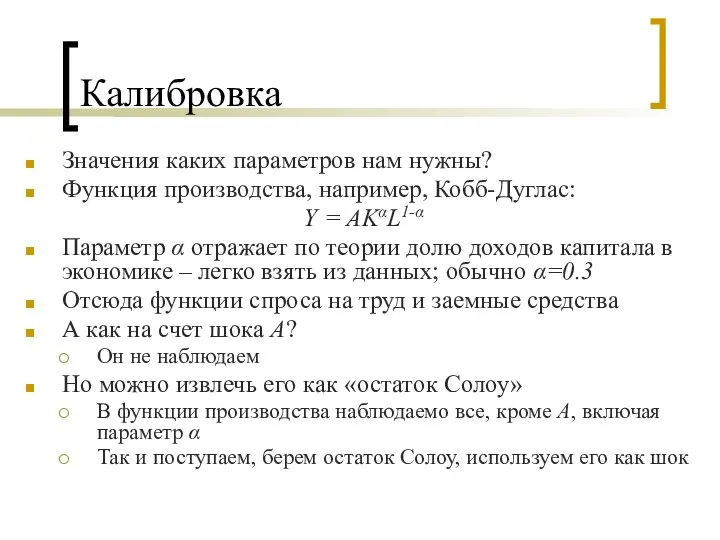 Калибровка Значения каких параметров нам нужны? Функция производства, например, Кобб-Дуглас: Y