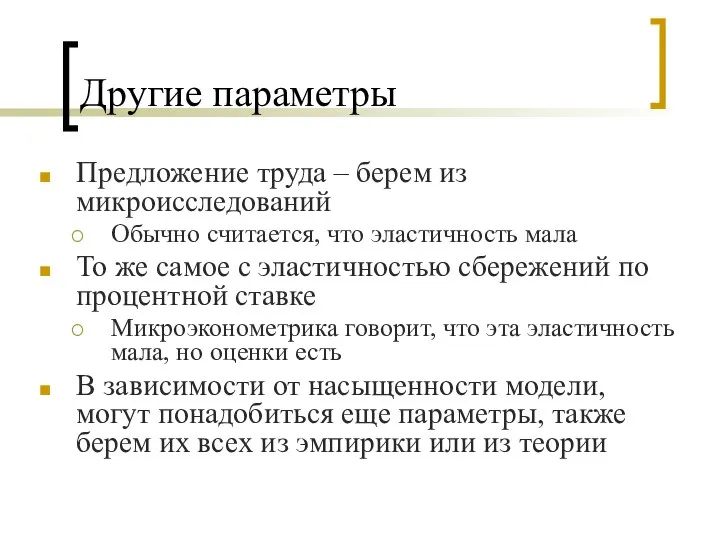 Другие параметры Предложение труда – берем из микроисследований Обычно считается, что